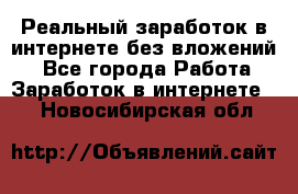 Реальный заработок в интернете без вложений! - Все города Работа » Заработок в интернете   . Новосибирская обл.